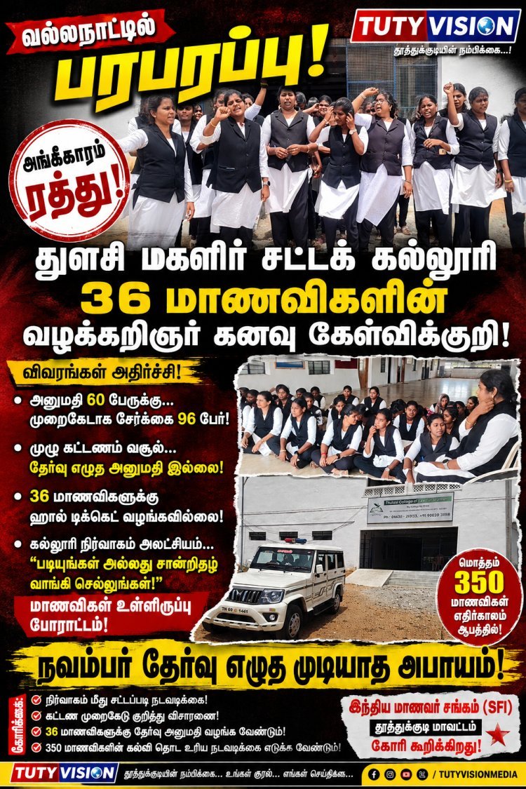 வல்லநாடு துளசி மகளிர் சட்டக் கல்லூரியில் பரபரப்பு: அங்கீகாரம் ரத்து... 36 மாணவிகளின் வழக்கறிஞர் கனவு கேள்விக்குறி! ஹால் டிக்கெட் வழங்கக் கோரி உள்ளிருப்பு போராட்டம்..!