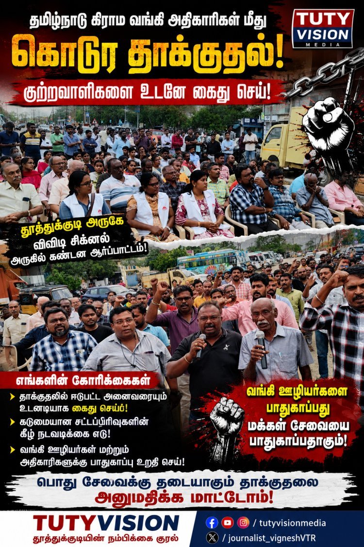 தமிழ்நாடு கிராம வங்கி அதிகாரிகள் மீது தாக்குதல்: குற்றவாளிகளை உடனடியாக கைது செய்ய வலியுறுத்தி தூத்துக்குடி அருகே கண்டன ஆர்ப்பாட்டம்!