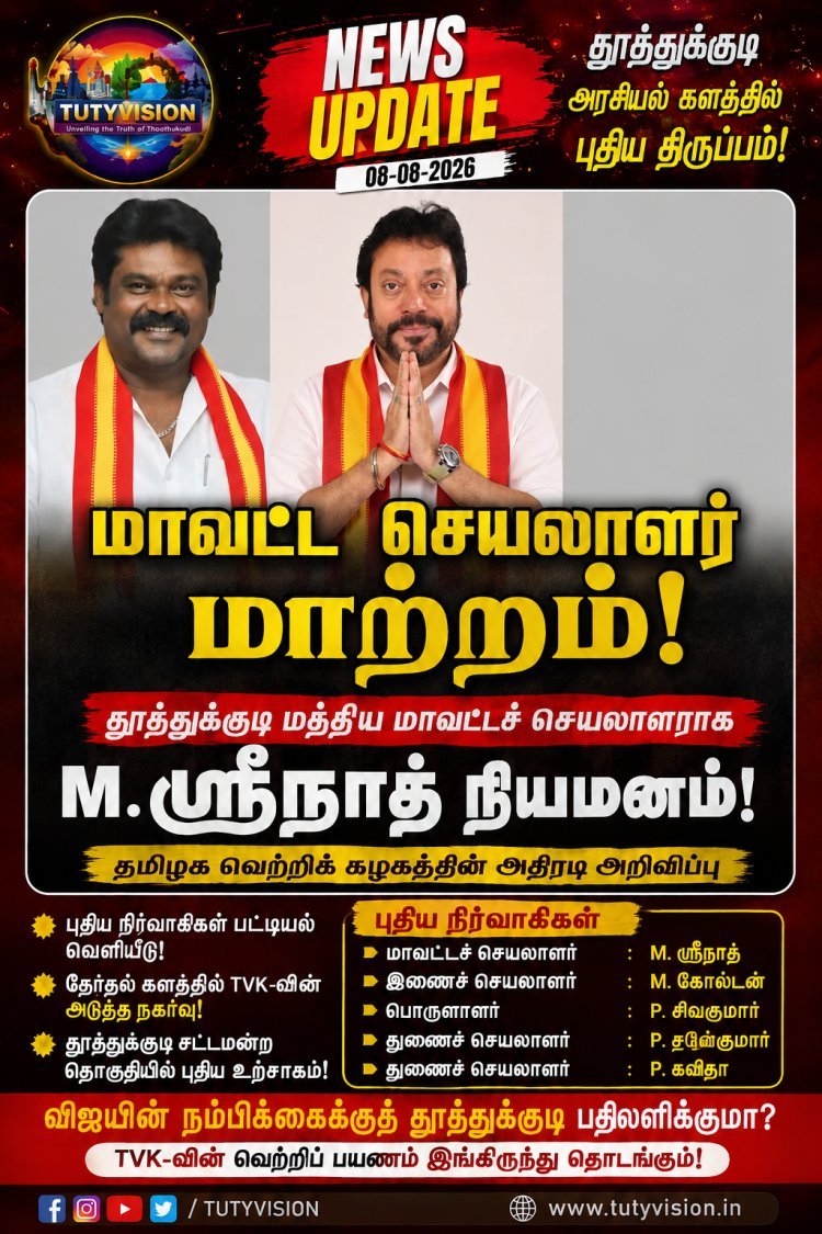 தூத்துக்குடி மத்திய மாவட்டத்திற்கு புதிய டீம்! அமைச்சர் ஸ்ரீநாத் தலைமையில் களமிறங்கும் TVK!