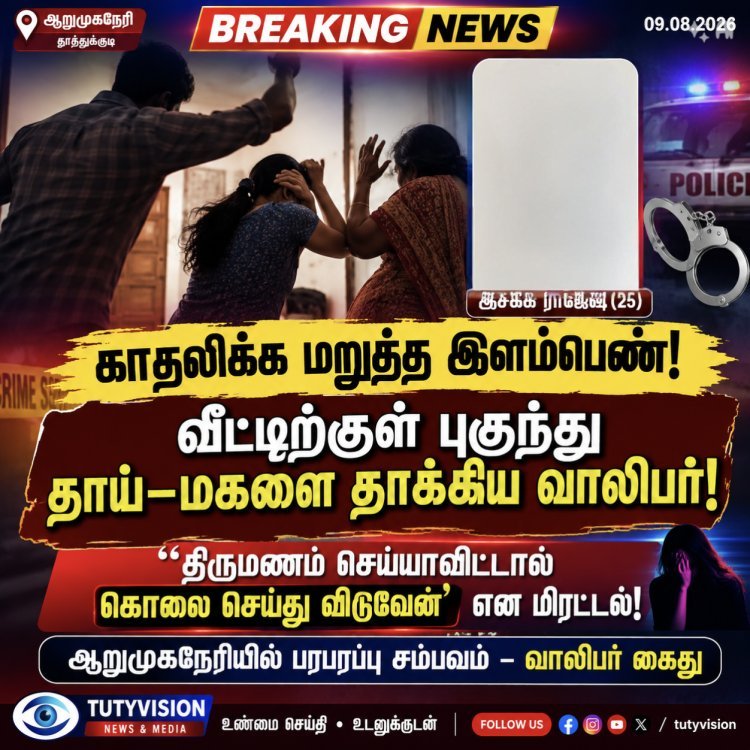 ஆறுமுகநேரியில் காதலிக்க மறுத்த இளம்பெண்ணுக்கு தாக்குதல்: தாய்–மகளுக்கு கொலை மிரட்டல்; வாலிபர் கைது