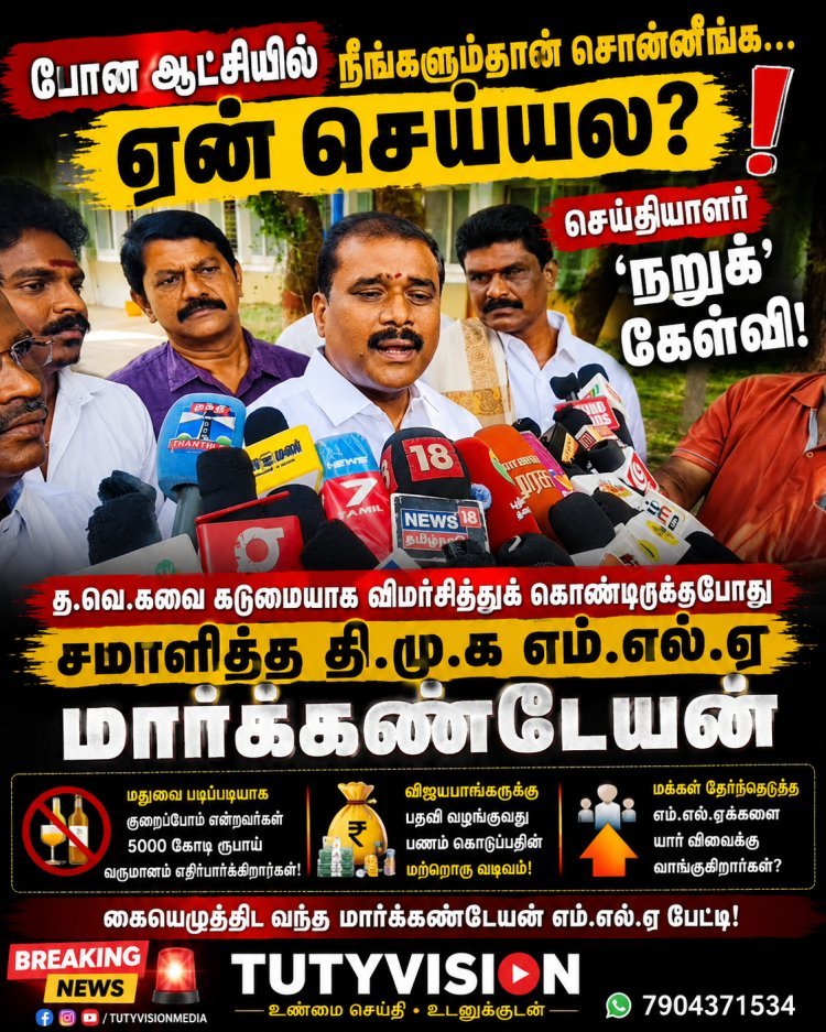 போன ஆட்சியில் நீங்களும்தானே சொன்னீங்க… ஏன் செய்யல?” – தவெகவை விமர்சித்த மார்க்கண்டேயனிடம் செய்தியாளர் ‘நறுக்’ கேள்வி!
