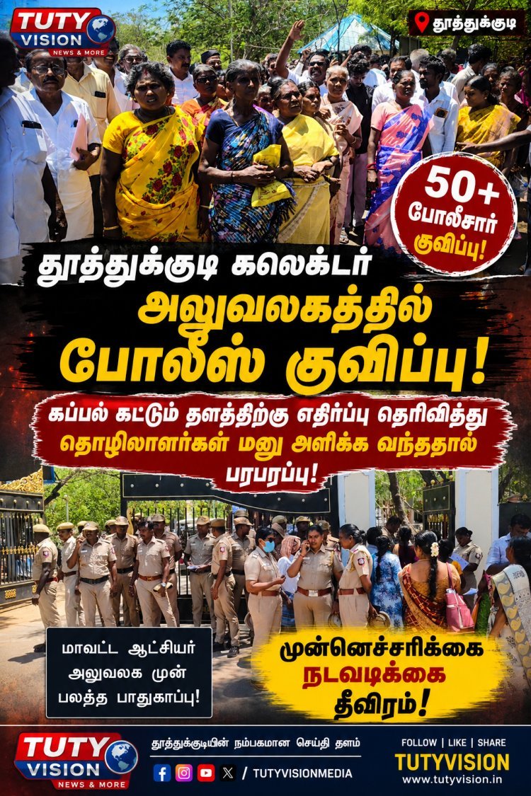 தூத்துக்குடி கலெக்டர் அலுவலகத்தில் திடீர் போலீஸ் குவிப்பு... கப்பல் கட்டும் தளத்திற்கு எதிர்ப்பு தெரிவித்து தொழிலாளர்கள் திரண்டதால் பரபரப்பு!