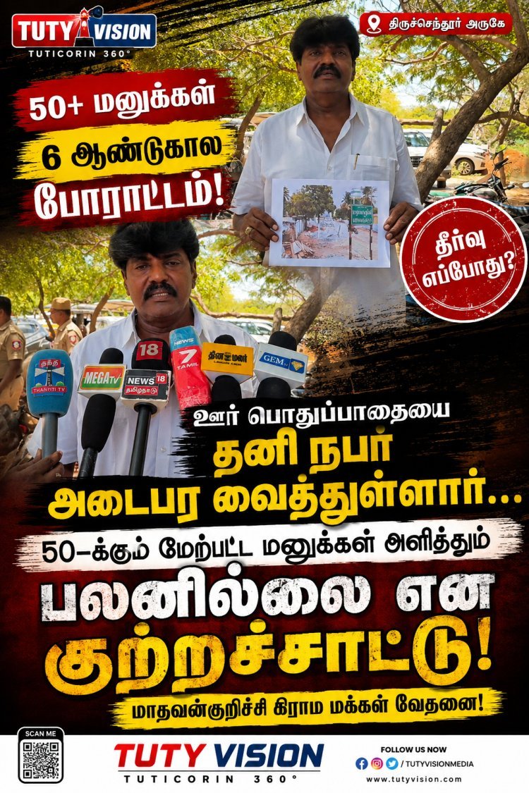 திருச்செந்தூர் அருகே மாதவன் குறிச்சி பகுதி மக்களின் பொது பாதையை மீட்டு தரக்கோரி 50க்கும் மேற்பட்ட முறை மனு அளித்தும் பலன் இல்லை, முதலமைச்சர் உடனடியாக தலையிட வேண்டும் என தமாக நிர்வாகி பரபரப்பு பேட்டி..!