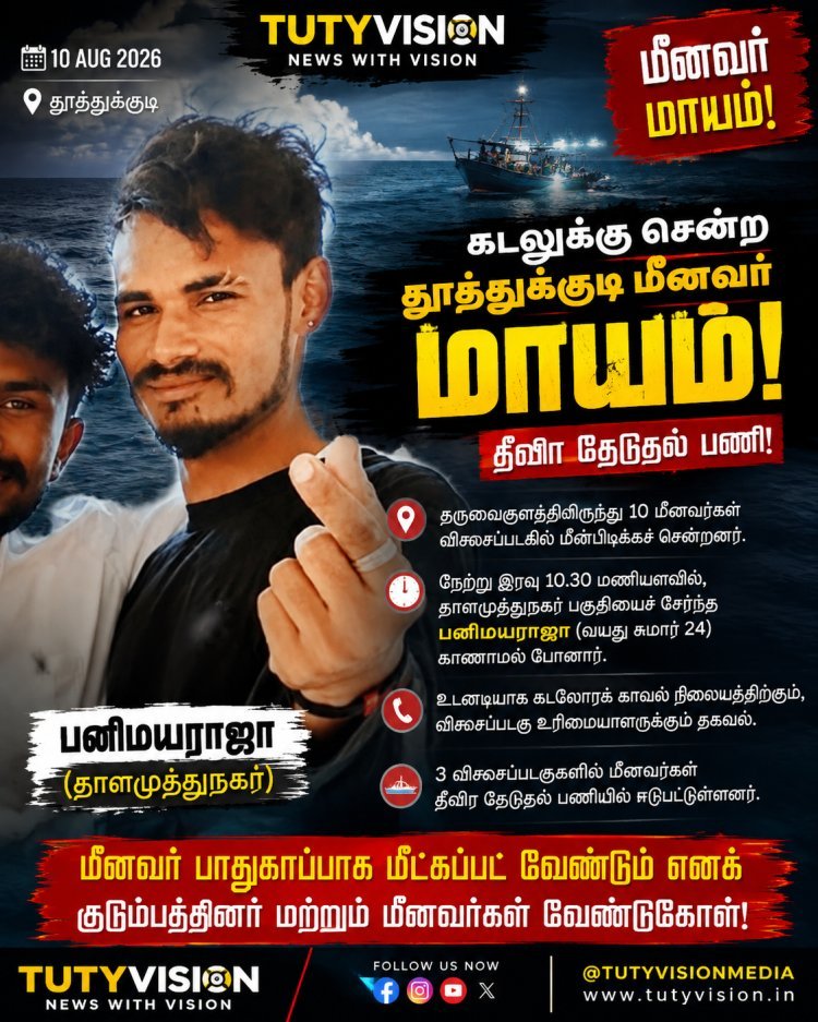 தூத்துக்குடியில் கடலுக்கு மீன்பிடிக்கச் சென்ற மீனவர் மாயம்! 3 விசைப்படகுகளில் தீவிர தேடுதல்..!