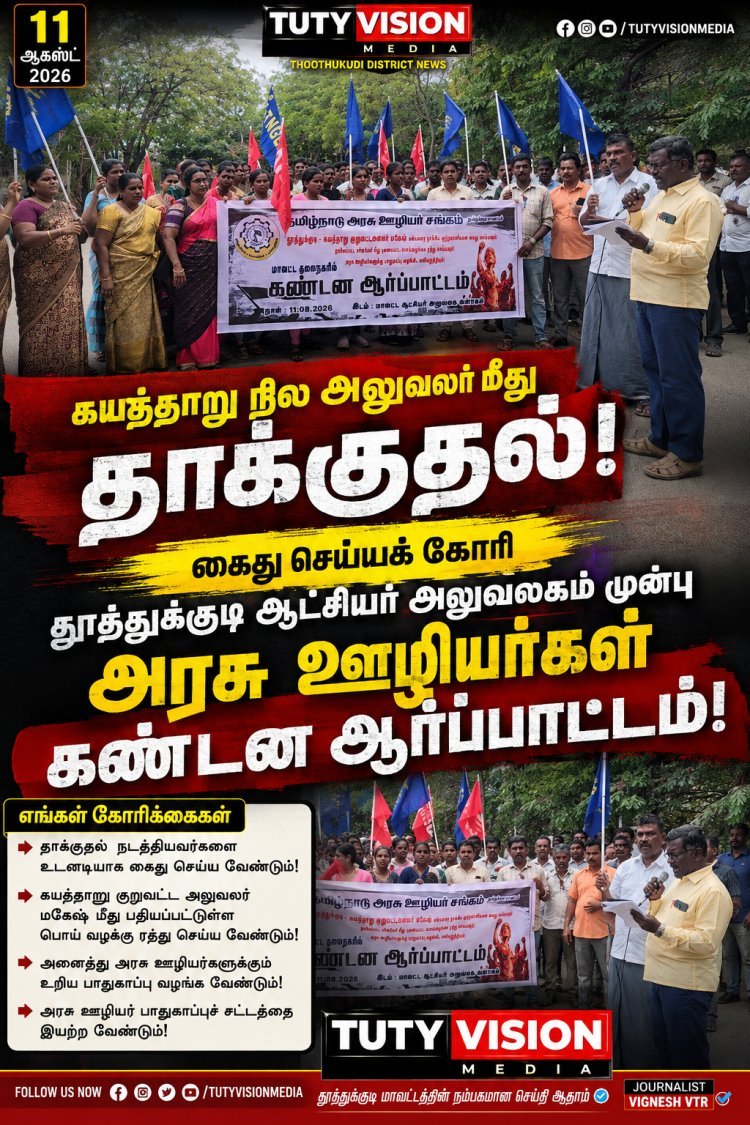 கயத்தாறு குறுவட்ட நில அலுவலர் மீது தாக்குதல்: கைது செய்யக் கோரி தூத்துக்குடியில் அரசு ஊழியர்கள் கண்டன ஆர்ப்பாட்டம்!