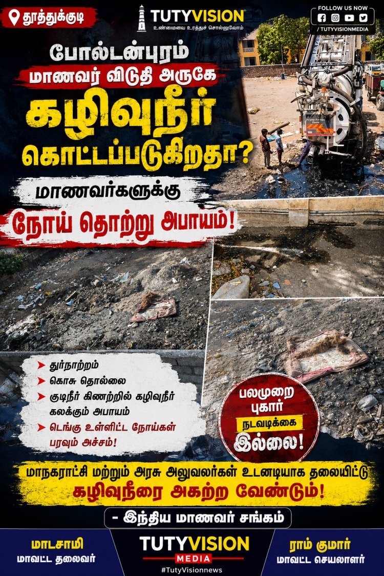 போல்டன்புரம் சமூக நீதி கல்லூரி மாணவர் விடுதி அருகே கழிவுநீர்: மாணவர்களுக்கு நோய் தொற்று அபாயம் – மாநகராட்சி உடனடி நடவடிக்கை எடுக்க இந்திய மாணவர் சங்கம் வலியுறுத்தல்