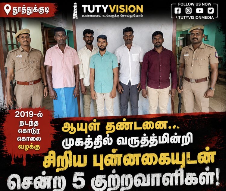 கூலி தொழிலாளி கொலை வழக்கில் ஆயுள் தண்டனை தீர்ப்பு... முகத்தில் வருத்தமின்றி சிறிய புன்னகை! – போலீசாருடன் சென்ற 5 குற்றவாளிகள்..!