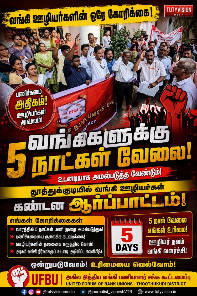 வங்கிகளில் வாரத்தில் 5 நாட்கள் பணி: தூத்துக்குடியில் வங்கி ஊழியர்கள் கண்டன ஆர்ப்பாட்டம்