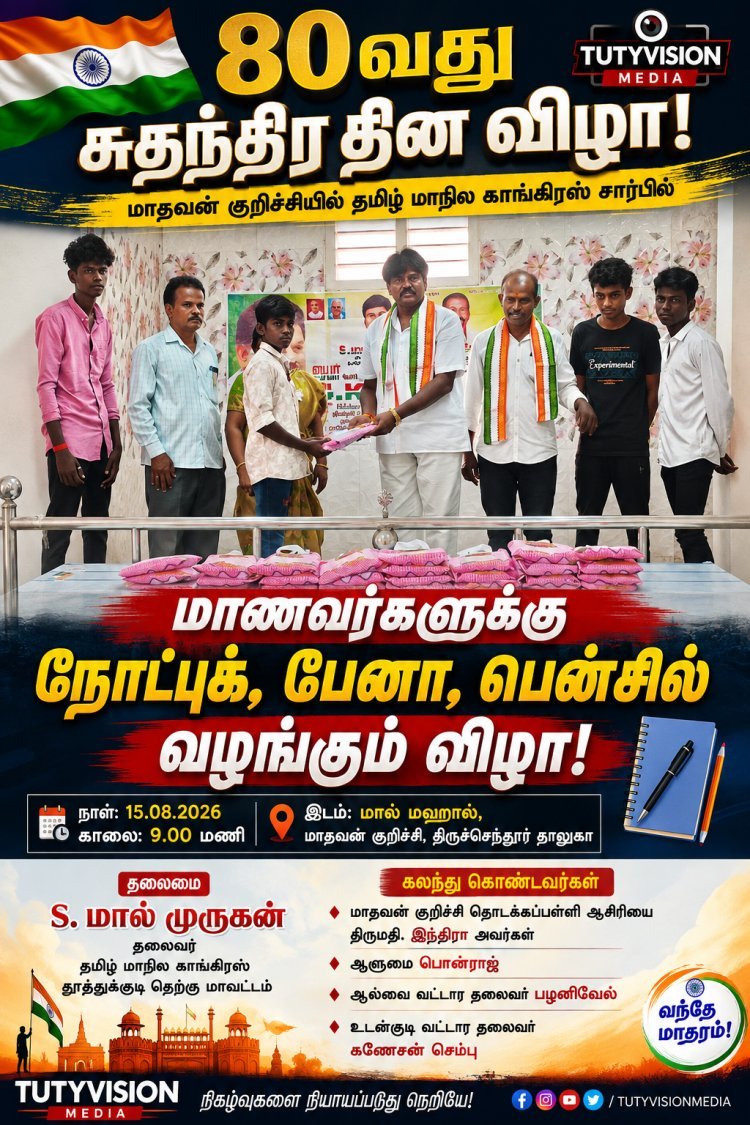 மாதவன் குறிச்சியில் தமிழ் மாநில காங்கிரஸ் சார்பில் சுதந்திர தின விழா – மாணவர்களுக்கு நோட்டுப் புத்தகம், பேனா, பென்சில் வழங்கல்