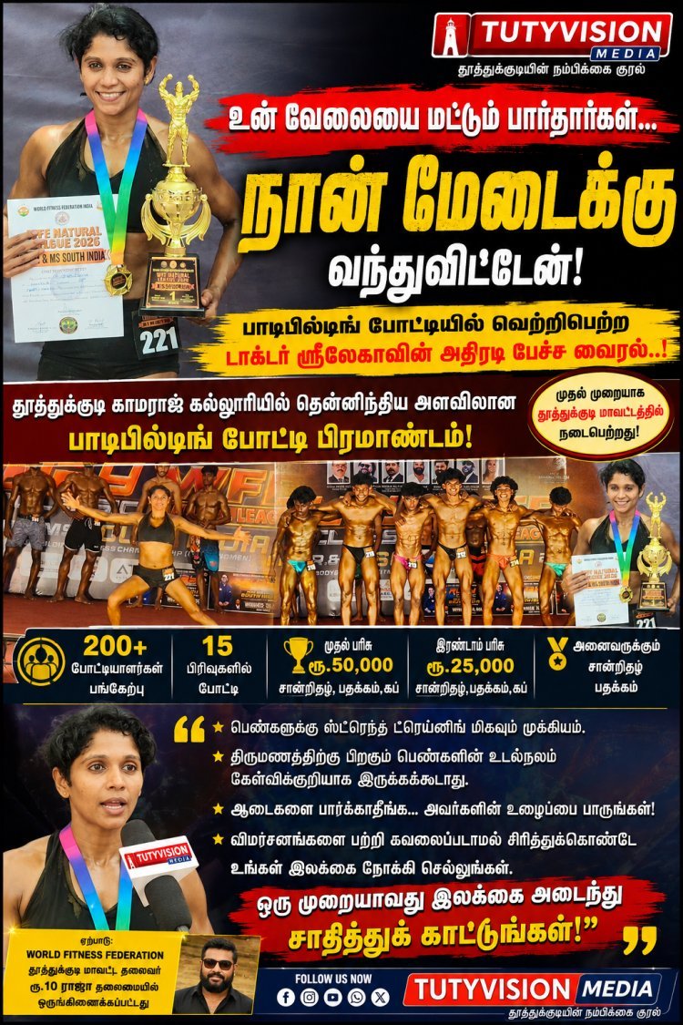 “உன் வேலையை மட்டும் பார் என்றார்கள்... நான் மேடைக்கு வந்துவிட்டேன்!” – பாடிபில்டிங் போட்டியில் வெற்றிபெற்ற  டாக்டர் ஸ்ரீலேகாவின் அதிரடி பேச்சு வைரல்..!