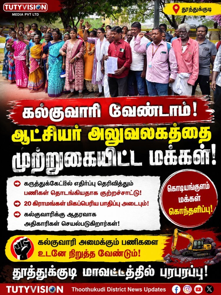 கொடியங்குளத்தில் கல்குவாரி அமைக்க எதிர்ப்பு – ஆட்சியர் அலுவலகத்தை முற்றுகையிட்டு கிராம மக்கள் போராட்டம்