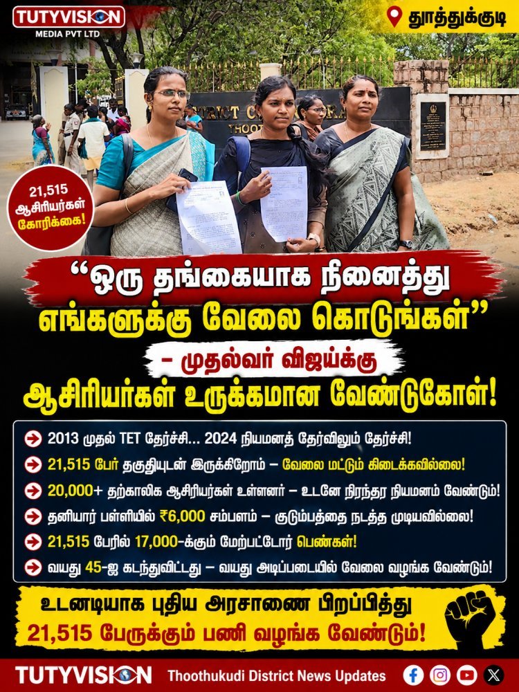 “விஜய் அண்ணா… ஒரு தங்கையாக நினைத்து எங்களுக்கு வேலை கொடுங்கள்!” – 21,515 ஆசிரியர்களுக்காக உருக்கமாக பேசிய சசிகலா