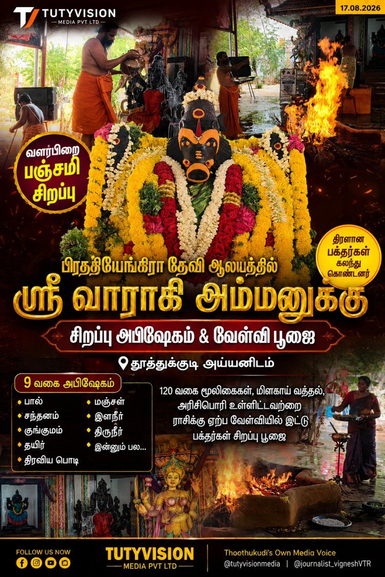 வளர்பிறை பஞ்சமியை முன்னிட்டு தூத்துக்குடி பிரத்தியங்கிரா தேவி ஆலயத்தில் வாராகி அம்மனுக்கு சிறப்பு அபிஷேகம் – திரளான பக்தர்கள் பங்கேற்பு