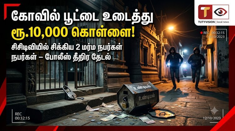 தூத்துக்குடியில் கோவில் உண்டியல் உடைப்பு – ரூ.10 ஆயிரம் கொள்ளை! சிசிடிவியில் சிக்கிய 2 மர்ம நபர்கள்
