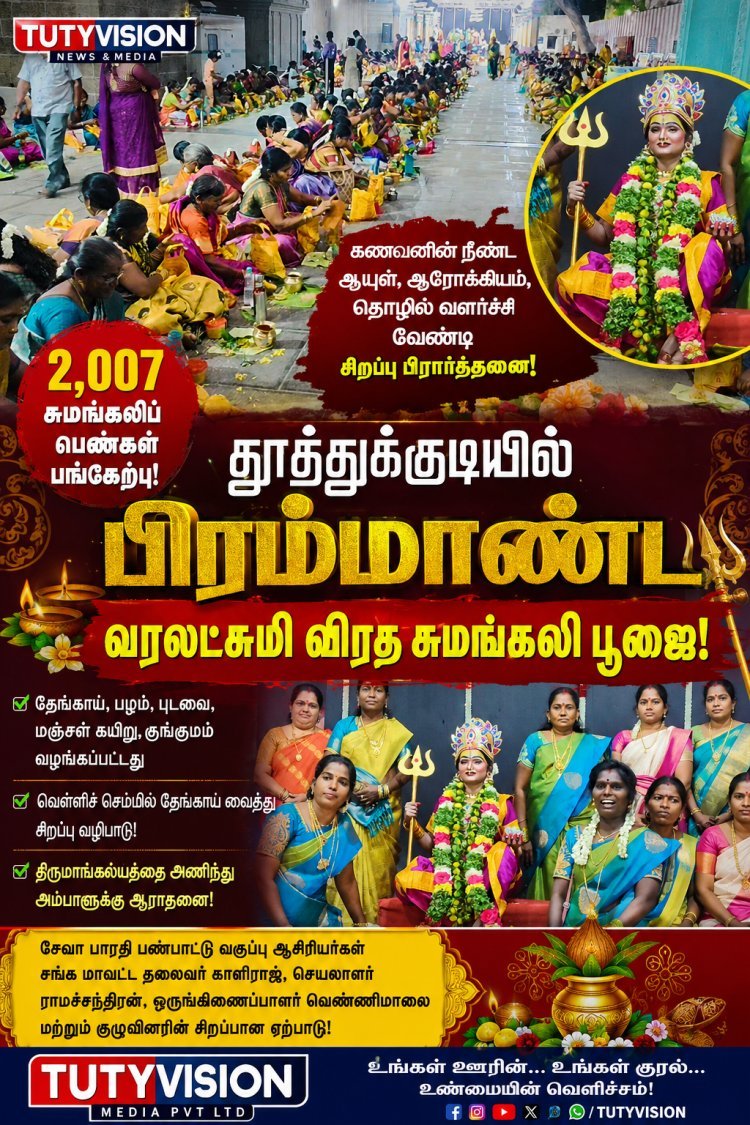 தூத்துக்குடியில் 2,007 சுமங்கலிகள்... பிரம்மாண்ட வரலட்சுமி பூஜை!