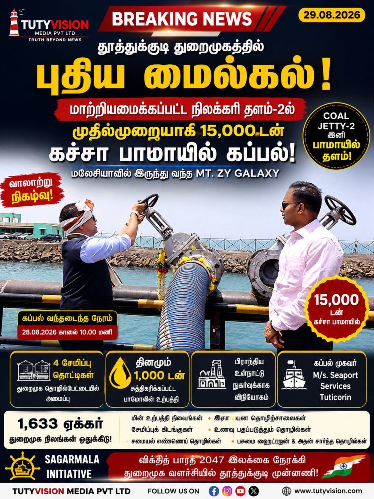 தூத்துக்குடி துறைமுகத்தில் புதிய சரக்கு வரலாறு! மாற்றியமைக்கப்பட்ட நிலக்கரி தளம்–2ல் முதல்முறையாக 15,000 டன் கச்சா பாமாயில் கப்பல் கையாளப்பட்டது!