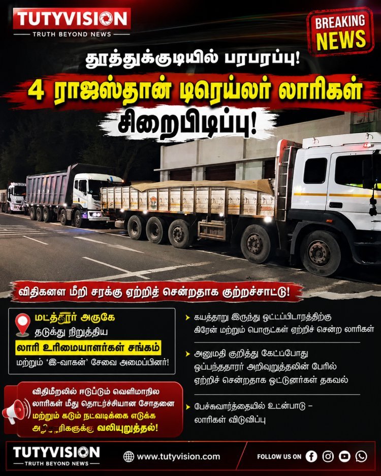 தூத்துக்குடியில் விதிமீறி சரக்கு ஏற்றிச் சென்ற ராஜஸ்தான் லாரிகள் சிறைபிடிப்பு! – உள்ளூர் லாரி உரிமையாளர்கள் அதிரடி