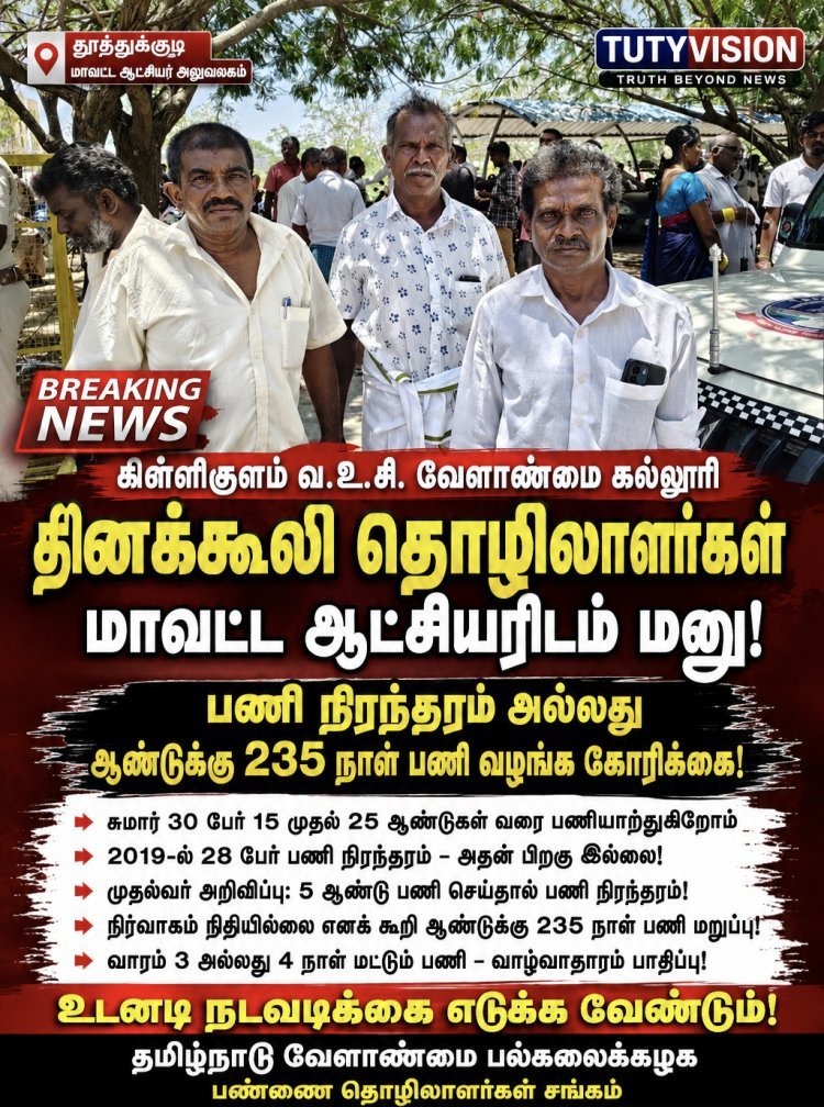கிள்ளிகுளம் வேளாண்மை கல்லூரி தினக்கூலி தொழிலாளர்களுக்கு பணி நிரந்தரம் அல்லது ஆண்டுக்கு 235 நாட்கள் வேலை வழங்க கோரிக்கை!