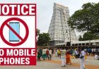 திருச்செந்தூர், நெல்லையப்பர் கோயில் உள்பட 52 பெரிய கோயில்களில் இன்று முதல் செல்போன் பயன்படுத்த தடை!
