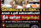 கோவில்பட்டி உட்கோட்ட புதிய காவல் உதவி கண்காணிப்பாளர் நீல் ஷர்மா பொறுப்பேற்பு