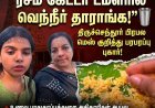 “ரசம் கேட்டா டம்ளரில் வெந்நீர் தாராங்க!” – திருச்செந்தூர் பிரபல மெஸ் மீது பக்தர்கள் பரபரப்பு குற்றச்சாட்டு; அதிகாரிகள் அதிரடி ஆய்வு