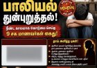 தூத்துக்குடி அரசு பள்ளியில் 8-ஆம் வகுப்பு மாணவனுக்கு பாலியல் துன்புறுத்தல்: 9 சக மாணவர்கள் கைது!