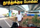 கன்னியாகுமரிக்கு வழி கேட்ட வடஇந்திய பைக் ரைடர்… கனிவுடன் வழிகாட்டிய தூத்துக்குடி போலீஸ்... சமூக வலைதளங்களில் வீடியோ வைரல்..!