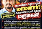 தூத்துக்குடியில் பயங்கரம்! மனைவியை அனுப்ப மறுத்த மாமனார் மீது அருவாள் வெட்டு; ஆட்டோ டிரைவர் உயிரிழப்பு – மருமகனுக்கு போலீஸ் வலை
