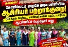 கோவில்பட்டி அருகே அரசு பள்ளியில் ஆசிரியர் பற்றாக்குறை! 50-க்கும் மேற்பட்ட மாணவர்களின் படிப்பு பாதிப்பு – ஆட்சியரிடம் பெற்றோர் மனு