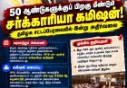 50 ஆண்டுகளுக்குப் பிறகு மீண்டும் சர்ச்சையில் சர்க்காரியா கமிஷன்! தமிழக சட்டப்பேரவையில் இன்று அதிர்வலை