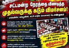 “காவல்துறை மானிய விவாதத்தில் மக்கள் பிரச்சனைகளுக்கு பதில் இல்லை; எதிர்க்கட்சியை குறிவைத்த குற்றச்சாட்டுகள் மட்டுமே” – முதல்வர் பதிலுரைக்கு பெ.சண்முகம் கடும் விமர்சனம்