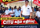 தூத்துக்குடி அனல் மின் நிலையத்தை அகற்றுவதா? தமிழக அரசின் அறிவிப்புக்கு CITU கடும் எதிர்ப்பு!