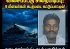 லட்சத்தீவில் தூத்துக்குடி விசைப்படகு சிறைபிடிப்பு! 9 மீனவர்கள் கடற்படையினரிடம் சிக்கினர்