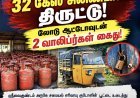 32 கேஸ் சிலிண்டர்கள் திருட்டு: லோடு ஆட்டோவுடன் 2 வாலிபர்கள் கைது!