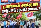 தூத்துக்குடி டாஸ்மாக் குடோனில் சுமைப்பணி தொழிலாளர்கள் போராட்டம்.. சரக்கு தட்டுப்பாடு ஏற்படும் அபாயம்..?