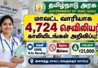 தமிழ்நாடு முழுவதும் மாவட்ட வாரியாக 4,724 செவிலியர் காலியிடங்கள் அறிவிப்பு! GNM, B.Sc Nursing | தேர்வு இல்லை | சம்பளம் ₹21,000