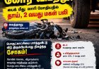 கயத்தாறு அருகே கோர விபத்து: பைக் மீது லாரி மோதியதில் தாய், 2 வயது மகள் பலி – கண் எதிரே மனைவி, குழந்தையை இழந்த கணவர்
