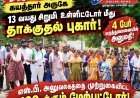 கயத்தாறு அருகே 13 வயது சிறுமி உள்ளிட்டோர் மீது தாக்குதல் என புகார்! 4 பேர் மருத்துவமனையில் அனுமதி – எஸ்.பி. அலுவலகத்தை முற்றுகையிட்ட 100-க்கும் மேற்பட்டோர்