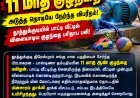 மின் மோட்டாரை தொட்ட 11 மாத குழந்தை... அடுத்த நொடியே நேர்ந்த விபரீதம்! தூத்துக்குடியில் பாட்டி வீட்டில் விளையாடிய குழந்தை பரிதாப பலி