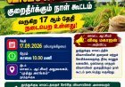தூத்துக்குடி விவசாயிகளே கவனத்திற்கு! செப்.17ல் குறைதீர்க்கும் நாள் கூட்டம் – குறைகள், கோரிக்கைகளை நேரில் தெரிவிக்கலாம்!