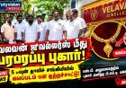 தூத்துக்குடி வேலவன் ஜுவல்லர்ஸ் மீது நடவடிக்கை எடுக்க கோரி எஸ்.பி. அலுவலகத்தில் புகார்: “நகைகளை ஆய்வு செய்து விசாரிக்க வேண்டும்” – PMT கட்சி இசக்கி ராஜா