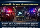 எட்டயபுரத்தில் இளம்பெண்ணை பின்தொடர்ந்த விவகாரம்.. அரிவாளுடன் மோதிய இருதரப்பினர்! 3 பேர் கைது; த.வெ.க நிர்வாகி உட்பட 9 பேருக்கு வலை