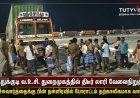 தூத்துக்குடி வ.உ.சி. துறைமுகத்தில் திடீர் லாரி வேலைநிறுத்தம்! நள்ளிரவில் பேச்சுவார்த்தை – நிர்வாகம் எழுத்துப்பூர்வ உறுதி