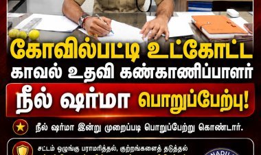 கோவில்பட்டி உட்கோட்ட புதிய காவல் உதவி கண்காணிப்பாளர் நீல் ஷர்மா பொறுப்பேற்பு