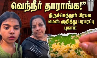 “ரசம் கேட்டா டம்ளரில் வெந்நீர் தாராங்க!” – திருச்செந்தூர் பிரபல மெஸ் மீது பக்தர்கள் பரபரப்பு குற்றச்சாட்டு; அதிகாரிகள் அதிரடி ஆய்வு