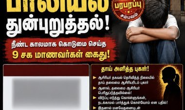 தூத்துக்குடி அரசு பள்ளியில் 8-ஆம் வகுப்பு மாணவனுக்கு பாலியல் துன்புறுத்தல்: 9 சக மாணவர்கள் கைது!