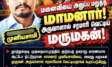தூத்துக்குடியில் பயங்கரம்! மனைவியை அனுப்ப மறுத்த மாமனார் மீது அருவாள் வெட்டு; ஆட்டோ டிரைவர் உயிரிழப்பு – மருமகனுக்கு போலீஸ் வலை