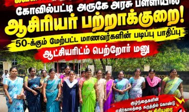 கோவில்பட்டி அருகே அரசு பள்ளியில் ஆசிரியர் பற்றாக்குறை! 50-க்கும் மேற்பட்ட மாணவர்களின் படிப்பு பாதிப்பு – ஆட்சியரிடம் பெற்றோர் மனு
