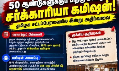 50 ஆண்டுகளுக்குப் பிறகு மீண்டும் சர்ச்சையில் சர்க்காரியா கமிஷன்! தமிழக சட்டப்பேரவையில் இன்று அதிர்வலை
