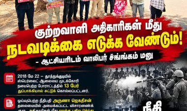 தூத்துக்குடி ஸ்டெர்லைட் துப்பாக்கிச்சூடு: “குற்றவாளி அதிகாரிகள் மீது நடவடிக்கை எடுக்க வேண்டும்” – ஆட்சியரிடம் வாலிபர் சங்கம் மனு!